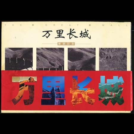 万里长城金、银镶嵌封册一套二本，原包装