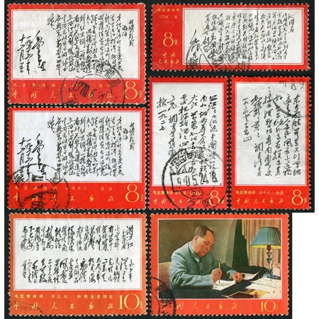 文7“毛主席诗词”七枚，旧，两枚上品，余中品