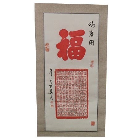柴鋆之《福寿图》