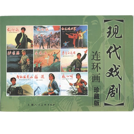 现代戏剧连环画珍藏版（八部样板戏连环画）