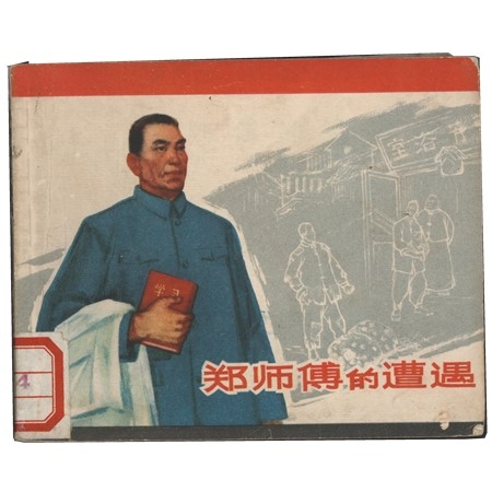 老版连环画《郑师傅的故事》