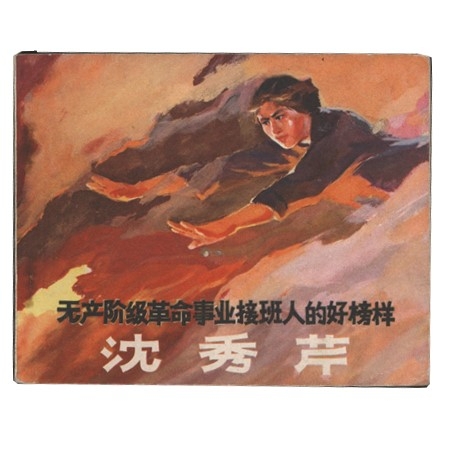 文革连环画《沈秀芹》