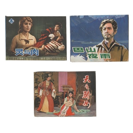 影剧连环画《灵与肉》《天之骄女》《巴山夜雨》 3本