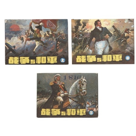 名著连环画《战争与和平》 3本