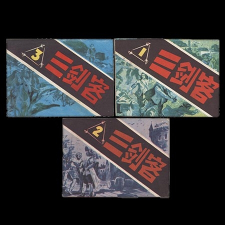 连环画《三剑客》