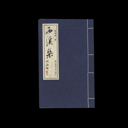 宣纸线装书《西溪集》