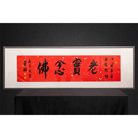 觉醒大和尚书法作品《老实念佛》一件
