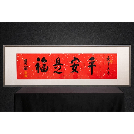 觉醒大和尚书法作品《平安是福》一件