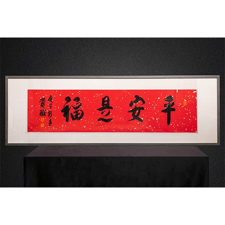 觉醒大和尚书法作品《平安是福》一件