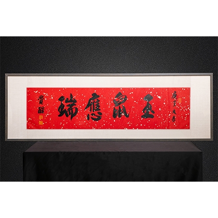 觉醒大和尚书法作品《玉鼠应瑞》一件
