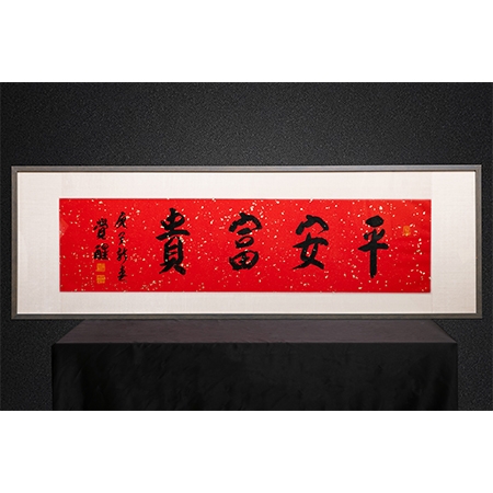 觉醒大和尚书法作品《平安富贵》一件