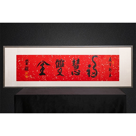 觉醒大和尚书法作品《福慧双全》一件