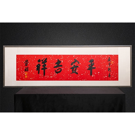 觉醒大和尚书法作品《平安吉祥》一件