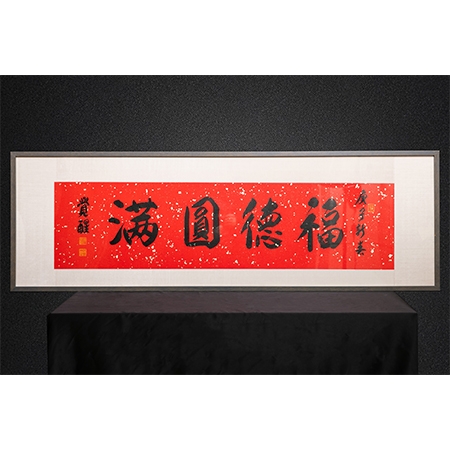 觉醒大和尚书法作品《福德圆满》一件
