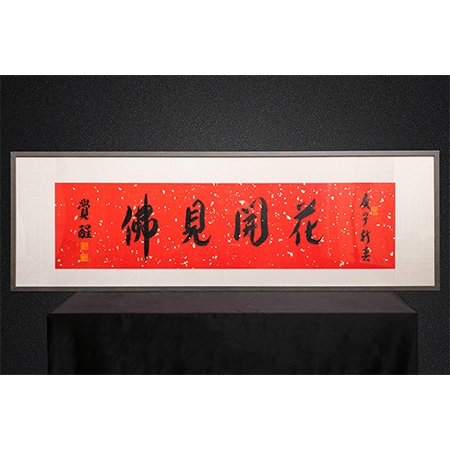 觉醒大和尚书法作品《花开见佛》一件