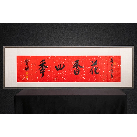 觉醒大和尚书法作品《花香四季》一件