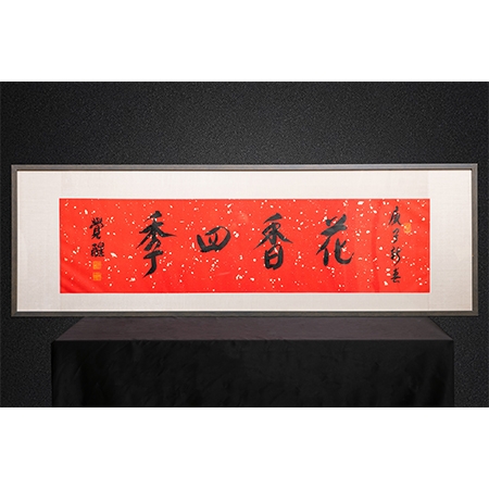 觉醒大和尚书法作品《花香四季》一件