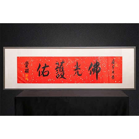 觉醒大和尚书法作品《佛光护佑》一件