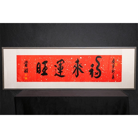 觉醒大和尚书法作品《福来运旺》一件