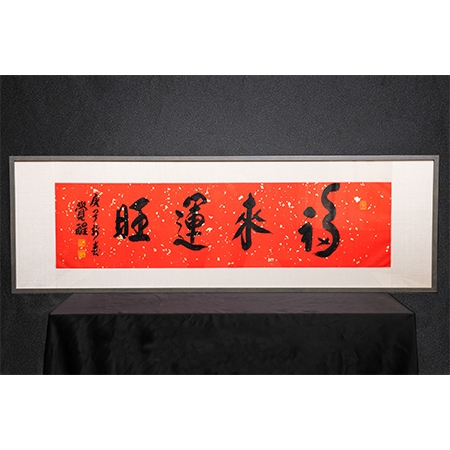 觉醒大和尚书法作品《福来运旺》一件