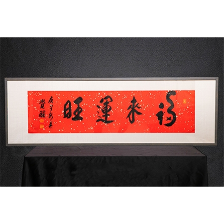 觉醒大和尚书法作品《福来运旺》一件