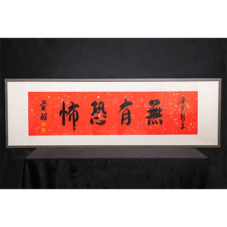 觉醒大和尚书法作品《无有恐怖》一件