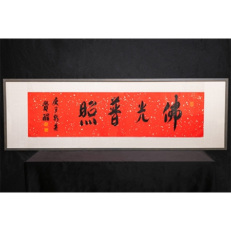 觉醒大和尚书法作品《佛光普照》一件
