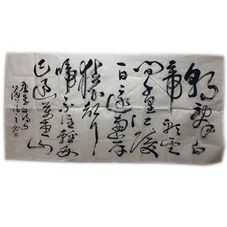 书法1幅	