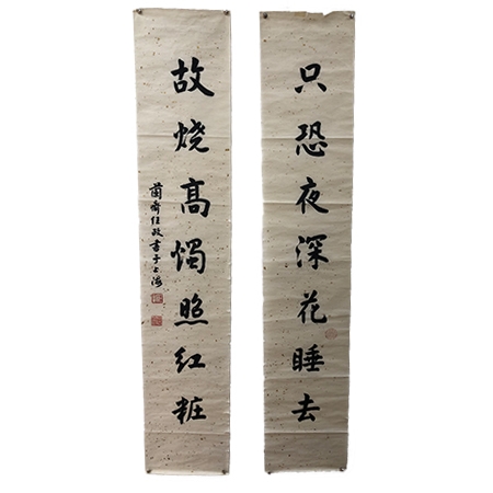 对联1副 （任政 款）	