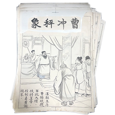 60年代港版连环画原稿《曹冲称象》 30张/套（每张一幅）	