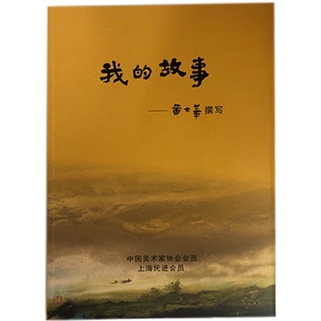 《我的故事》上海人民美术出版社编辑黄大华回忆录 5本 	