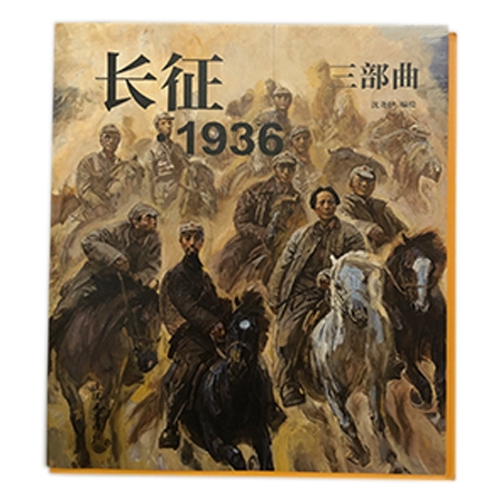 连环画《长征.1936三部曲》	