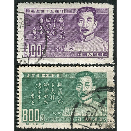 纪11“鲁迅逝世十五周年”原版全套信销