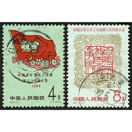 纪81“中国文学艺术工作者第三次代表大会”全套信销