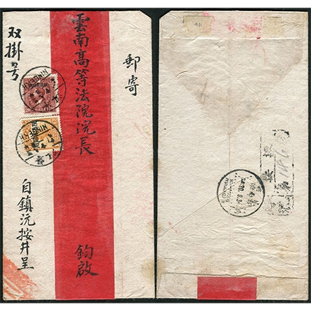 27.红条封，1934年9月11日贴帆船、烈士像加盖“限滇省贴用”1分、2角各一枚盖宁洱戳，云南镇沅按井寄昆明云南高等法院，双挂号，背盖按井挂号戳，有昆明9月20日到达戳