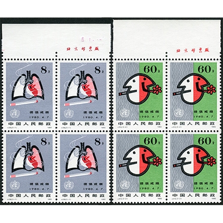 J56“提高健康水平，提倡戒烟”全套新四方连带厂铭，原胶品佳