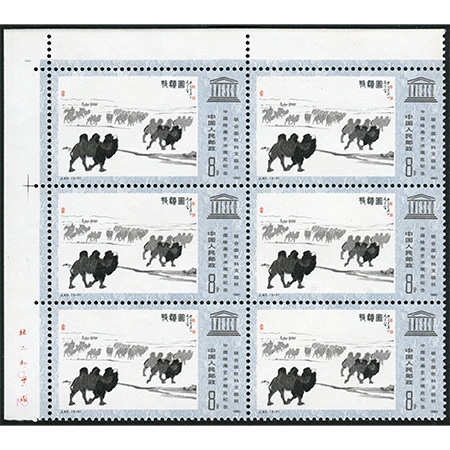 J60“联合国教科文组织中国绘画艺术展览纪念”全套新六方连带厂铭，原胶品佳