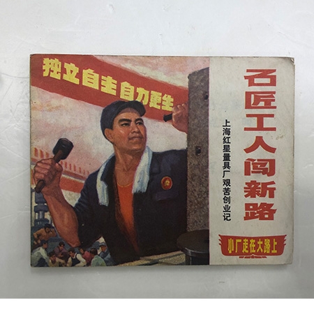 连环画《石匠工人闯新路——上海红星量具厂艰苦创业记》上海1970年一版一印9品60开