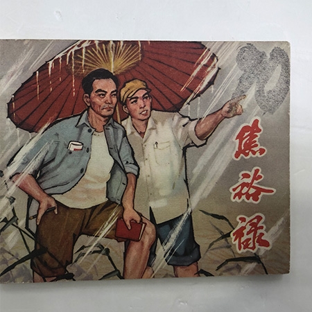 连环画《焦裕禄》宋景献绘 河北1966年一版一印 9.5品60开
