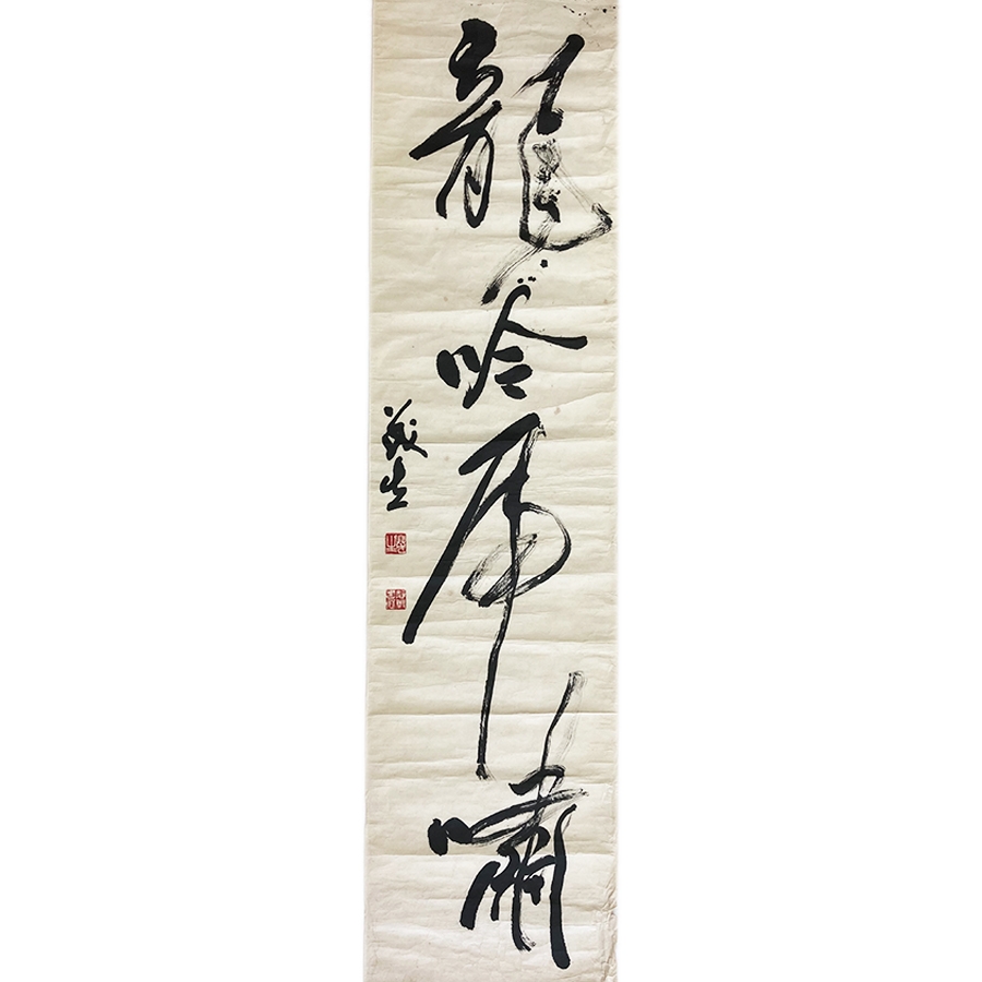 钱茂生 草书 