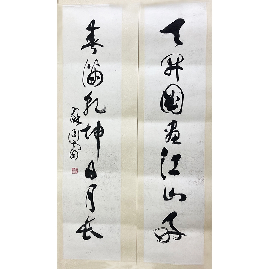 苏渊雷 草书七言