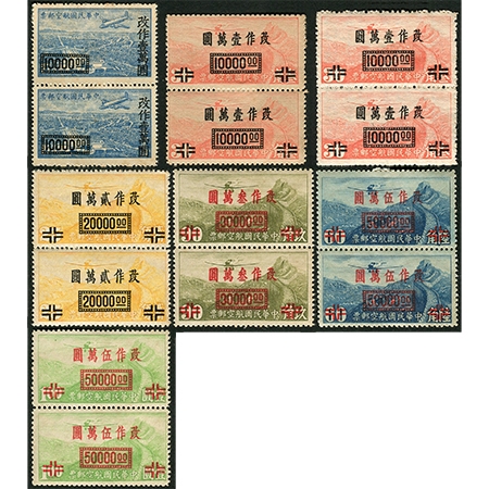 重庆加盖“国币”航空全套10种（缺53元/15分港版有水印）、上海版航空、上海加盖“国币”航空全套7种（缺50000元/1元京版）各直双连新