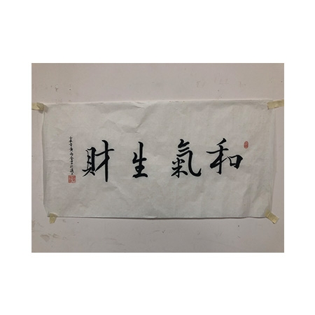 书法《和气生财》黄雨金