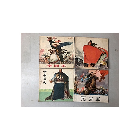 连环画《瓦岗军》《黄巢起义》《方腊》《李闯王》