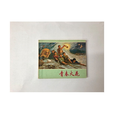 文革连环画《青春火花》