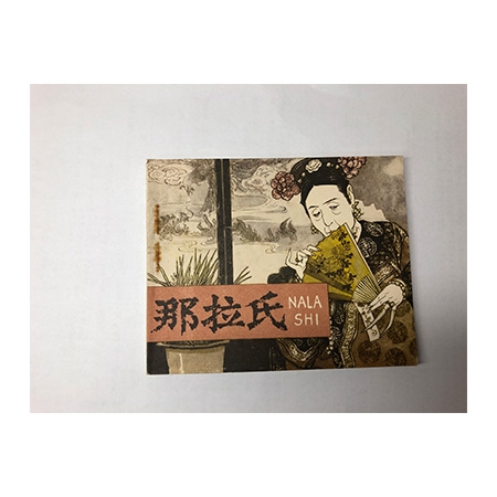 连环画《那拉氏》
