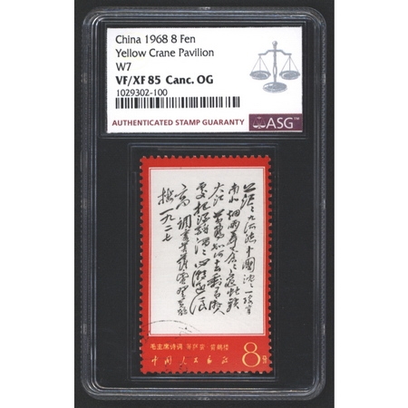 文7“毛主席诗词《菩萨蛮·黄鹤楼》”（茫茫）8分盖销一枚，ASG VF/XF 85
