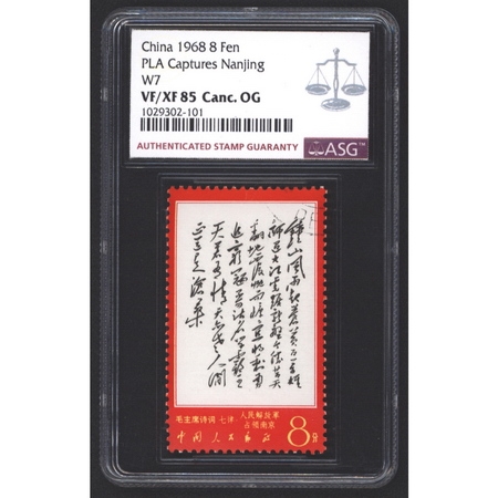 文7“毛主席诗词《七律·人民解放军占领南京》”（钟山）8分盖销一枚，ASG VF/XF 85