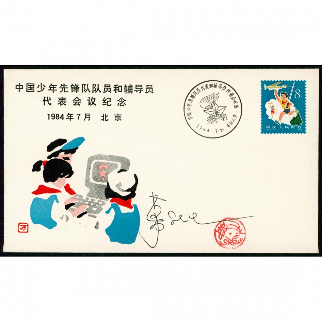 万维生签名封一件
