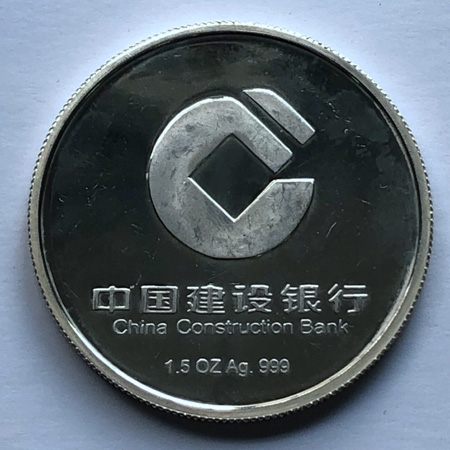 1996年建设银行1.5盎司999纯银纪念章（重约46.8克）